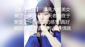 【新片速遞】  漂亮大奶美女 骑了一辈子马 今天老娘终于享受了一回被操的感觉 真好 爽的不行了 真能叫 看表情就知道有都爽