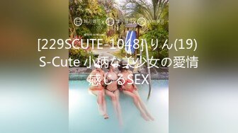 [229SCUTE-1048] りん(19) S-Cute 小柄な美少女の愛情感じるSEX