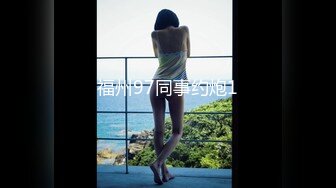 福州97同事约炮1