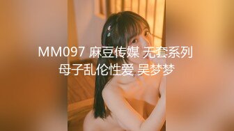 MM097 麻豆传媒 无套系列 母子乱伦性爱 吴梦梦