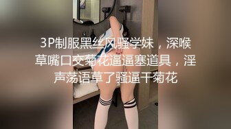 淫荡又反差的巨乳大学生，母狗式调教各种场所做爱『狠货高科技看简阶』