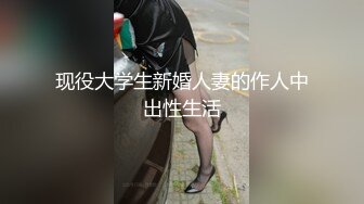 现役大学生新婚人妻的作人中出性生活