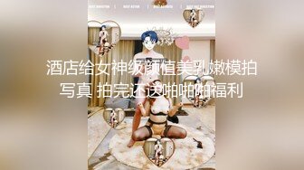 酒店给女神级颜值美乳嫩模拍写真 拍完还送啪啪啪福利