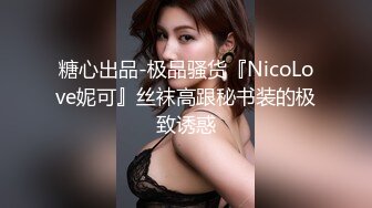 糖心出品-极品骚货『NicoLove妮可』丝袜高跟秘书装的极致诱惑