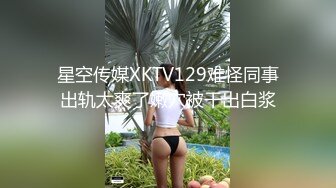 憨憨好想被哥哥们玩，急需发育的乳房，玩高潮了，听听这饥渴的叫声 多渴望真肉棒！