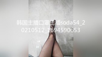 韩国主播口罩主播soda54_20210512_1694590653