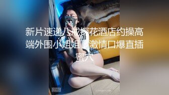 高端外围继续，小姐姐白嫩美乳，翘臀诱惑，舌吻调情啪啪服侍周到物有所值[