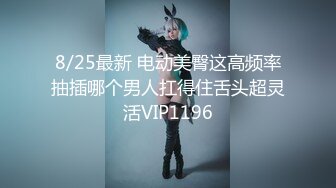 8/25最新 电动美臀这高频率抽插哪个男人扛得住舌头超灵活VIP1196