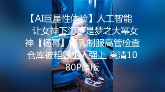 【AI巨星性体验】人工智能❤️让女神下海不是梦之大幂女神『杨幂』爆乳制服高管检查仓库被粗鄙工人强上 高清1080P原版