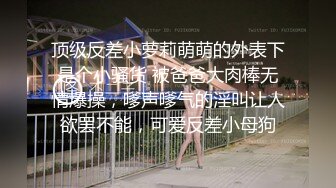 淫乱【大一学妹】约同学宾馆开房3P，玩得真尼玛开放，玩无套爆操，你肏疼我的小妹妹了，不要摸 疼，叫床声可真放荡！