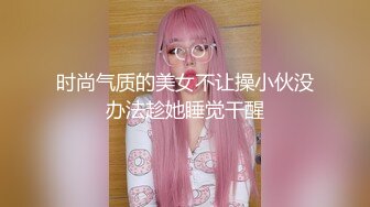 时尚气质的美女不让操小伙没办法趁她睡觉干醒