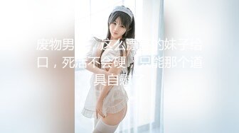 玩的就是刺激和心跳找单男多人玩我反差jk女友！Chinesehomemad_16614997293213199