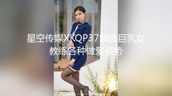 星空传媒XKQP37解锁巨乳女教练各种做爱姿势