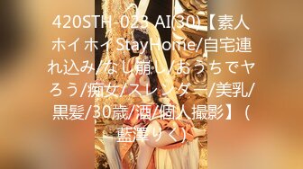 420STH-023 AI(30)【素人ホイホイStayHome/自宅連れ込み/なし崩し/おうちでヤろう/痴女/スレンダー/美乳/黒髪/30歳/酒/個人撮影】 (藍澤りく)