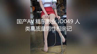 国产AV 精东影业 JD049 人类高质量男性相亲记