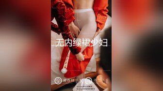 无内绿裙少妇