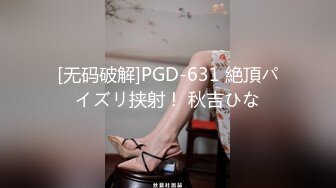 制片厂 91CM-247 傲娇御姐吸精女神▌高黎遥香 ▌