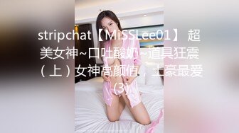 stripchat【MiSSLee01】 超美女神~口吐酸奶~道具狂震（上）女神高颜值，土豪最爱 (3)