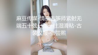 麻豆传媒-情欲古筝师紧射无端五十弦一弦一柱湿滑粘-古装汉服-张芸熙