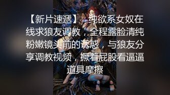 【新片速遞】   纯欲系女奴在线求狼友调教，全程露脸清纯粉嫩镜头前的诱惑，与狼友分享调教视频，撅着屁股看逼逼道具摩擦