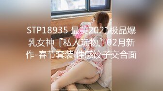 STP18935 最美2021极品爆乳女神『私人玩物』02月新作-春节套装 性感饺子交合面