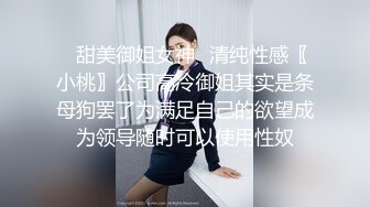 ✿甜美御姐女神✿清纯性感〖小桃〗公司高冷御姐其实是条母狗罢了为满足自己的欲望成为领导随时可以使用性奴