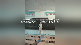 长腿大胸外围妹穿着衣服挺矜持脱光也是个浪荡娇娃