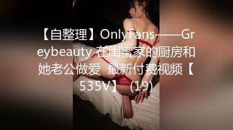 【自整理】OnlyFans——Greybeauty 在闺蜜家的厨房和她老公做爱  最新付费视频【535V】  (19)