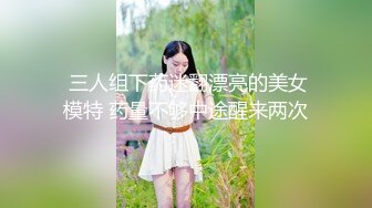  三人组下药迷翻漂亮的美女模特 药量不够中途醒来两次