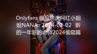 Onlyfans 极品白虎网红小姐姐NANA⭐2024-02-02⭐新的一年新的老师2024偷窥篇