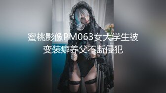 蜜桃影像PM063女大学生被变装癖养父不断侵犯