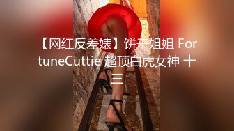 【网红反差婊】饼干姐姐 FortuneCuttie 超顶白虎女神 十三