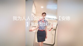 最新流出外表单纯美人痣小野模阿晴邻家乖乖女的感觉大胆私拍道具自慰馒头一线天诱人难挡