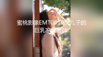 蜜桃影像EMTC010玩儿子的巨乳家庭老师.