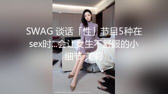 SWAG 谈话「性」节目5种在sex时...会让女生不舒服的小细节 茉莉