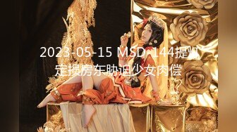  2023-05-15 MSD-144提灯定损房东胁迫少女肉偿