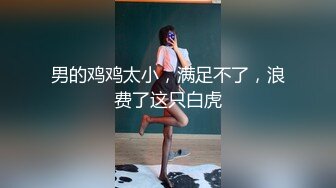  豆蔻年华 粉嫩身体  女上位后入做爱贼爽 鸡鸡上全是淫浆