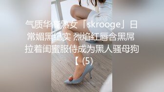 气质华裔熟女「skrooge」日常媚黑纪实 烈焰红唇含黑屌 拉着闺蜜服侍成为黑人骚母狗【 (5)