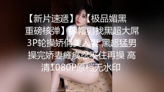 【新片速遞】  【极品媚黑❤️重磅核弹】绿帽男找黑超大屌3P轮操娇俏美人妻 黑超猛男操完娇妻瘫痪忍不住再操 高清1080P原档无水印 