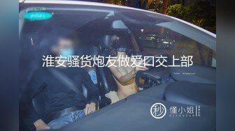 淮安骚货炮友做爱口交上部