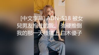    [中文字幕] ADN-518 被女兒男友抱住的我。 強硬推倒我的那一天後搞上 白木優子