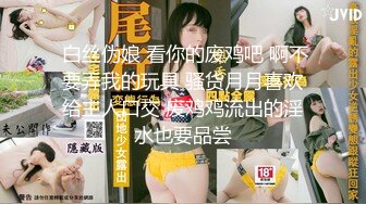 【新片速遞】 商场女厕全景后拍多位位漂亮的小姐姐❤️极品肉丝女神登场