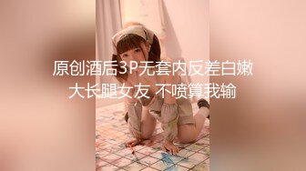 原创酒后3P无套内反差白嫩大长腿女友 不喷算我输