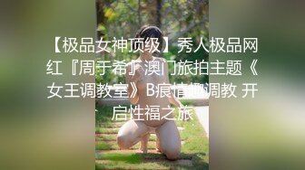 【极品女神顶级】秀人极品网红『周于希』澳门旅拍主题《女王调教室》B痕情趣调教 开启性福之旅