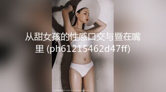 91制片厂 91KCM-099 美人妻在老公面前疯狂被操