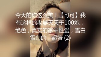 今天的你这么美！【可可】我有这样的老婆天天干100炮，绝色，真实的家中性爱，雪白雪白的，超赞 (2)