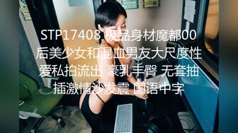 STP17408 极品身材魔都00后美少女和混血男友大尺度性爱私拍流出 豪乳丰臀 无套抽插激情沙发震 国语中字