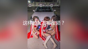 ★☆《极品反差骚妻》★☆91红人淫乱夫妻【你嘴珍贵】私拍，骚妻蜜桃臀大乳头户外露出野战，喜欢肉棒道具配合玩肏