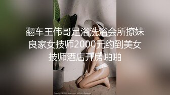 约读高一的邻家小妹去吃了一顿火锅，就操了她的粉嫩小鲍鱼 完美露脸