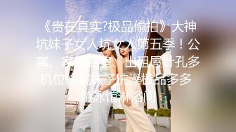 超颜值极品女神颜值巅峰【糖儿小迷迷】纯洁女神被操我的心在滴血啊，清纯与风骚并存超级反差，颜值党福利！ (1)